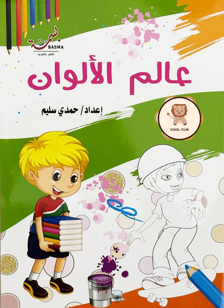 عالم تلوين الأولاد الكول + ستيكرات