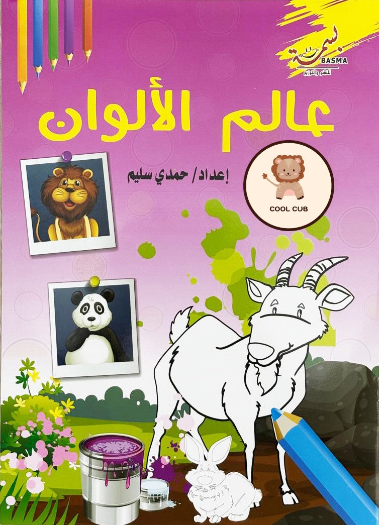 ٥ في ١ - التلوين البرتقالية – بالسلايم الكبير والستيكرز (حيوانات وطيور جميلة)