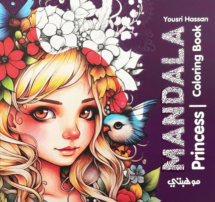 بندل تلوين مانديلا الأميرات