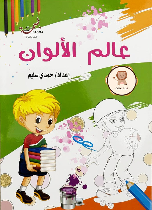 عالم تلوين الأولاد الكول + ستيكرات