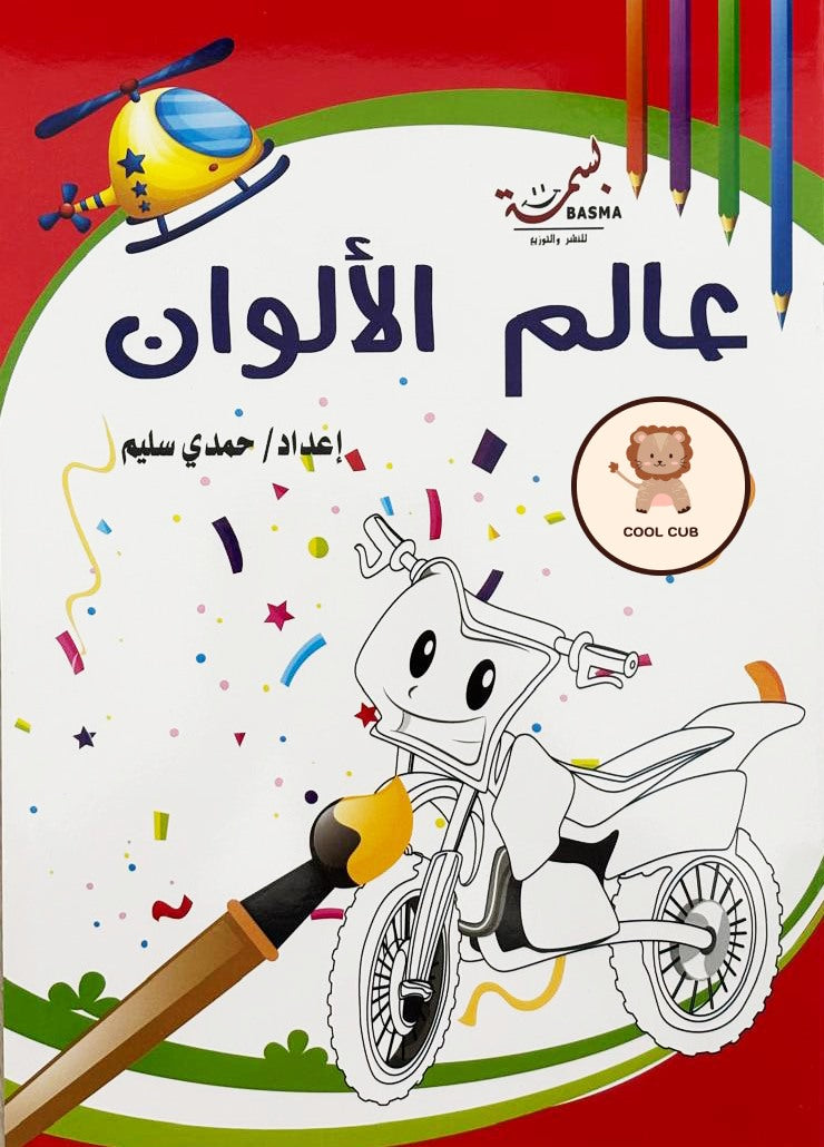 ٦ في ١ - مجموعة التلوين الزرقاء  – بالسلايم والستيكرز (طيور وعربيات و طائرات)