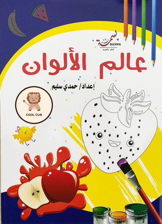 عالم التلوين الذيذة + ستيكرات