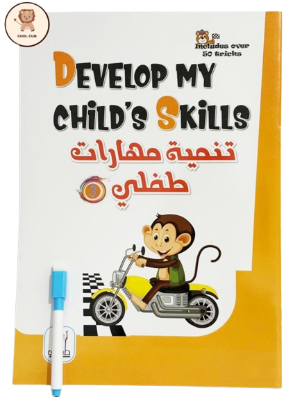 تنمية الذكاء - كتاب أفكر وأتحرك